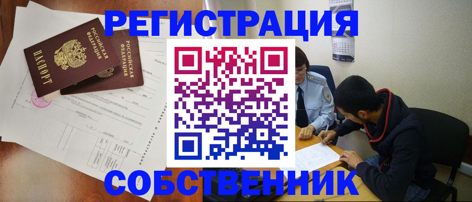 временная регистрация собственник в Туапсе